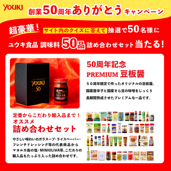 ユウキ食品株式会社 創業50周年を記念しプレゼントキャンペーンを実施