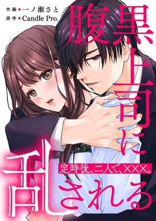 エリートの裏の顔は……ドSでいじわる!?『腹黒上司に乱される　定時後、二人で、×××。』９月６日めちゃコミック独占配信開始！