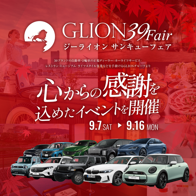 【GLION 39 Fair開催決定】9月7日～9月16日に開催されるGLION 39 Fair にて感謝の気持ちを込めて期間限定特別プランを販売！
