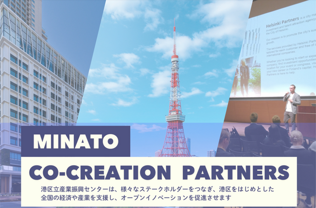 港区立産業振興センターと共創パートナーシップを締結