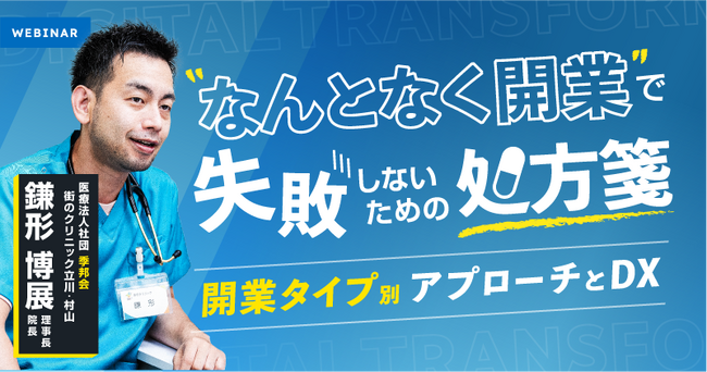 EN鎌形博展がエムスリー株式会社のセミナーに登壇「”なんとなく開業”で失敗しないための処方箋」-開業タイプ別アプローチとDX -セミナー