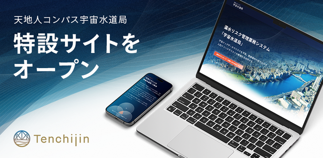 JAXAベンチャー天地人、漏水リスク管理業務システム「天地人コンパス 宇宙水道局」の特設サイトをオープン