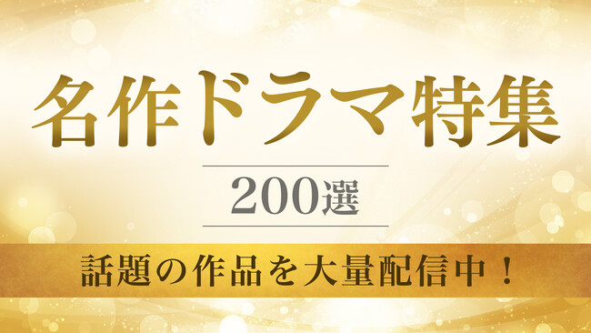 TVer初配信作品を含む「名作ドラマ特集」&「俳優ドラマ特集」配信開始