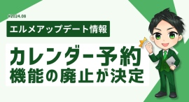 エルメッセージのカレンダー予約が廃止！レッスン予約とサロン予約へ