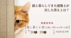 猫と暮らしてきた建築士が出した答えとは？　【猫と暮らす家（心地よく神さまを待てる家）見学会】９月２８日・２９日　大垣市北方町で新築の見学会を行います。