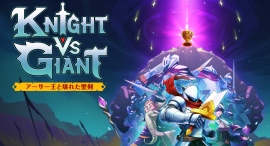 騎士の剣で巨人を討つアクション『Knight vs Giant: アーサー王と壊れた聖剣』の発売日決定と予約開始及びトレーラー公開のお知らせ