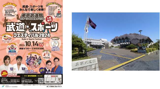 東京武道館 スポーツの日記念イベント「武道・スポーツフェスティバル2024」開催！