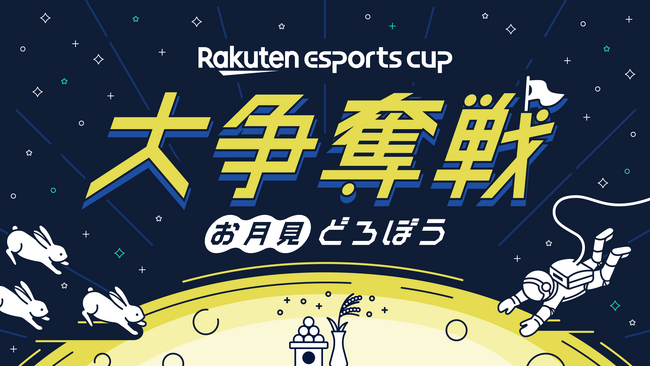 楽天、eスポーツイベント第7弾「Rakuten esports cup 大争奪戦～お月見どろぼう～」を9月14日（土）に開催