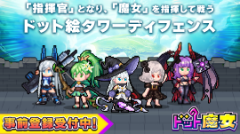 ドット魔女事前登録