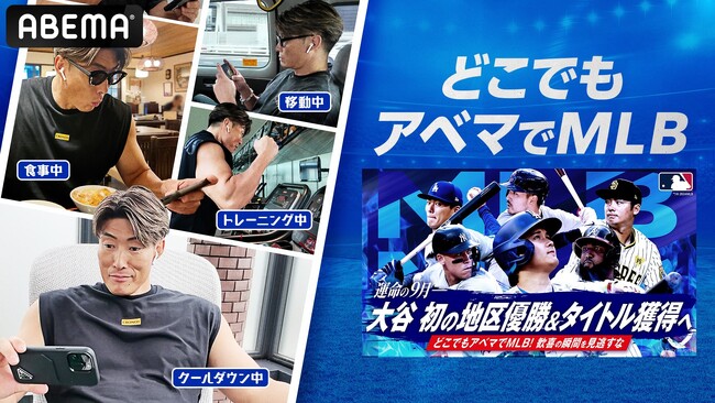 新しい未来のテレビ「ABEMA」　“超人”糸井嘉男が「どこでもアベマでMLB宣伝本部長」に就任決定　スマホひとつでどこでもMLBを楽しめる！「どこでもアベマでMLBキャンペーン」実施