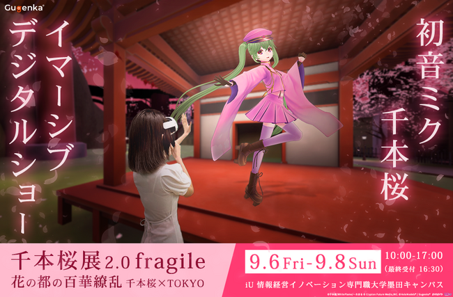 『千本桜展2.0 fragile - 花の都の百華繚乱 千本桜×TOKYO』東京都 墨田区で初音ミク千本桜イマーシブデジタルショーを開催
