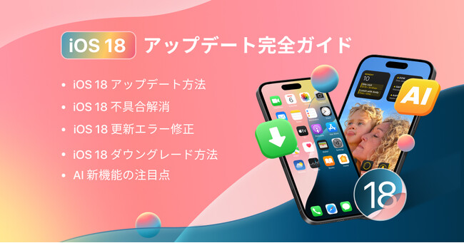 【iOS 18 更新ガイド】iOS 18 の関連情報、アップデート＆ダウングレード、不具合解消、機種変更方法を解説！限定割引も提供