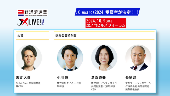 「JX Awards2024」 受賞者が決定！！