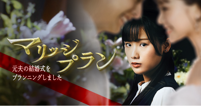 秋山ゆずき、石黒英雄、どんぐりたけしが出演！女性の自立と愛の葛藤が描かれるショートドラマ「マリッジプラン」9月6日（金）BUMPにて配信！