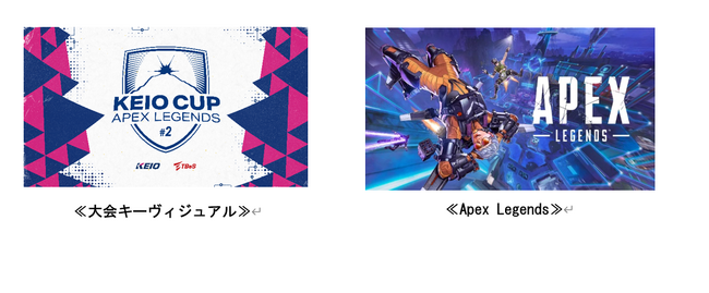 オンラインｅスポーツ大会「KEIO CUP Apex Legends #2」を開催します！