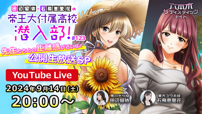 「六本木サディスティックナイト」田辺留依さん・石飛恵里花さん出演　公式YouTube番組公開生放送を9月14日（土）に東京・渋谷にて開催チケット好評販売中！