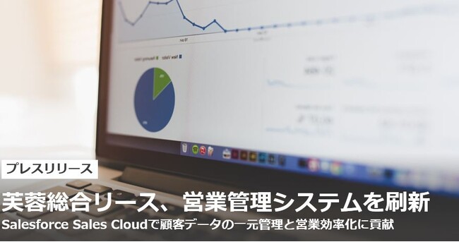 芙蓉総合リース、営業管理システムを刷新