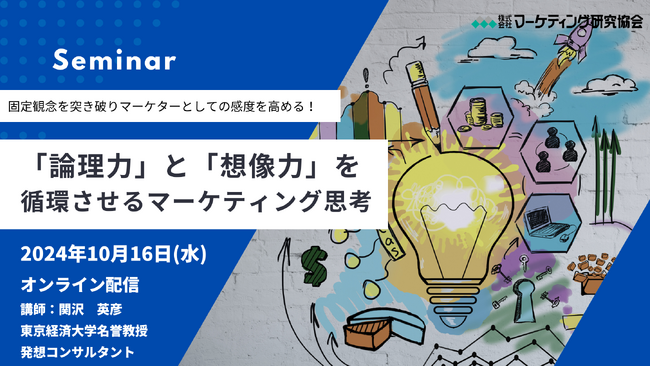 「論理力」と「想像力」を循環させるマーケティング思考　10月16日セミナー開催 株式会社マーケティング研究協会