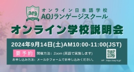 オンライン日本語学校「AOJランゲージスクール」2024年秋入学第2回オンライン学校説明会を日本時間9月14日に開催