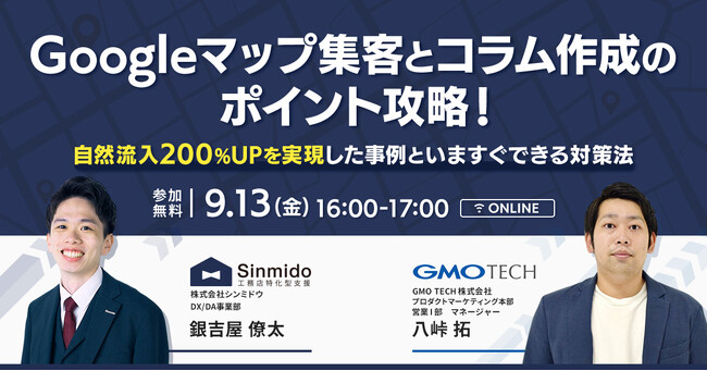 Googleマップ集客とコラム作成のポイント攻略！ ～自然流入200%UPを実現した事例といますぐできる対策法～ウェビナー！