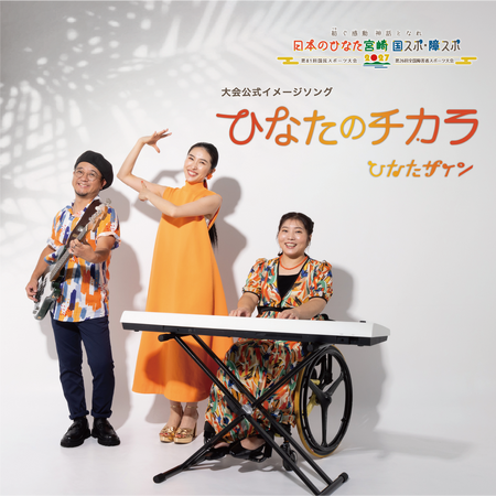 【宮崎県】2027年「日本のひなた宮崎 国スポ・障スポ」大会イメージソング「ひなたのチカラ」が完成!