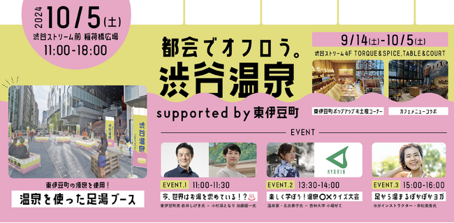 東伊豆の魅力体験イベント「都会でオフロう。渋谷温泉」に外国語学部観光交流文化学科 小堀ゼミが参加
