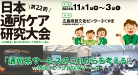 通所系サービスのこれからを考える～岐路に立つ介護保険サービス～「第22回日本通所ケア研究大会（合同開催）第19回認知症ケア研修会in福山」