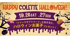 HAPPY COLETTE HALLOWEEN！『トリックオアトリート』と伝えると、ハロウィンお菓子プレゼント！