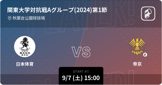 関東大学ラグビー対抗戦Aグループ(2024)の全試合をPlayer!がリアルタイム速報!