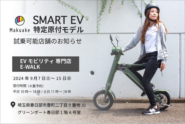【話題の電動バイクが乗れる！】スマートEV特定原付モデル 試乗対応店舗のお知らせ