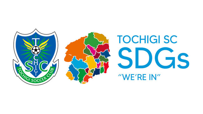 「TOCHIGI SC SDGs アップサイクル・リサイクルプロジェクト - FANLOOP -」の実施について