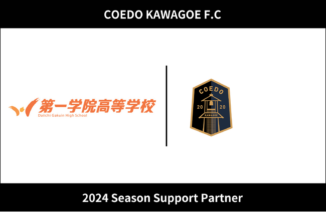 埼玉県川越市からJリーグを目指す「COEDO KAWAGOE F.C」、第一学院高等学校川越キャンパスを運営する株式会社ウィザスと2024シーズンのサポートパートナー契約を締結