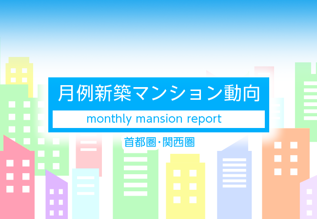 月例新築マンション動向2024年9月号（2024年6月度分譲実績)