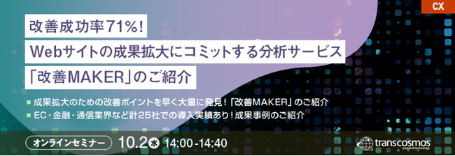 【トランスコスモスオンラインセミナー】改善成功率71％！Webサイトの成果拡大にコミットする分析サービス「改善MAKER」のご紹介を10/2(水)に開催
