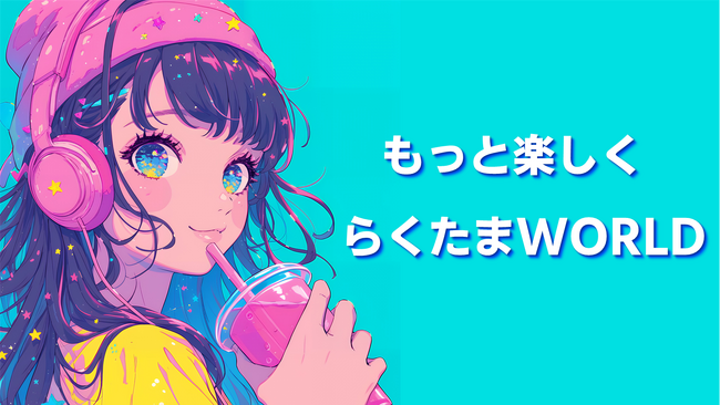 『らくたま』より新規６ファンド（８～13号：募集総額3億3640万円）をリリース！新たな６つの高機能ファンドで『らくたまWORLD』をご堪能ください。