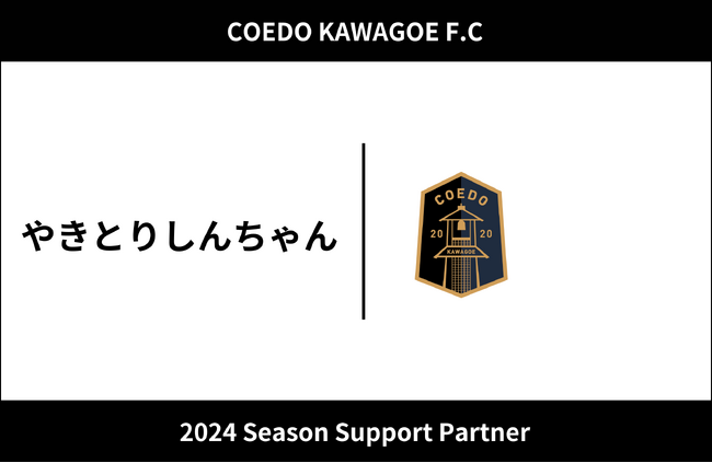 埼玉県川越市からJリーグを目指す「COEDO KAWAGOE F.C」、埼玉県内を中心に焼き鳥の移動販売を行う「やきとりしんちゃん」と2024シーズンのサポートパートナー契約を締結