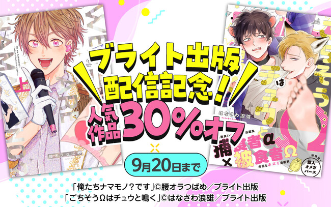 『俺たちナマモノ？です』『ごちそうΩはチュウと鳴く』などで人気のブライト出版がLa Roseraie(ラ・ロズレ)にて配信開始！！期間限定で人気BL作品を30％オフで楽しめるキャンペーンを開催！