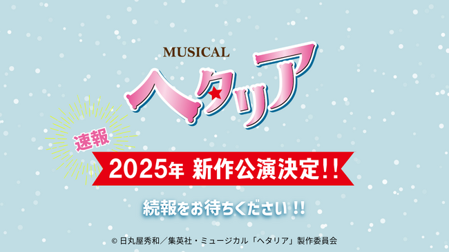 “ヘタミュ”新シリーズ 2025年 新作公演決定!!
