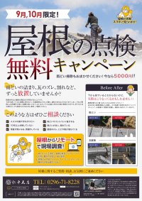 茨城県桜川市の瓦専門工事業者「仁瓦堂」が9、10月限定で瓦屋根の無料点検キャンペーンを開催！雨樋掃除も5,000円で提供