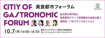 「第1回 美食都市フォーラム 2024」を10月7日に開催　“ガストロノミーによるまちづくりとは”をテーマにディスカッション