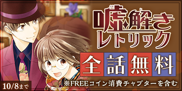 「嘘解きレトリック」（都戸利津）実写ドラマ化記念！　マンガParkにて全話無料キャンペーンスタート！！