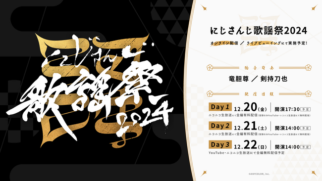 「にじさんじ歌謡祭2024」2024年12月20日(金)～2024年12月22日(日) 配信決定！NIJISANJI ENも出演し、登場ユニット数は3日間で合計100ユニット超え！！