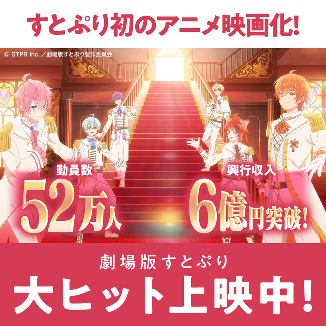 『劇場版すとぷり はじまりの物語～Strawberry School Festival!!!～』観客動員数52万人、興行収入6億円突破!!