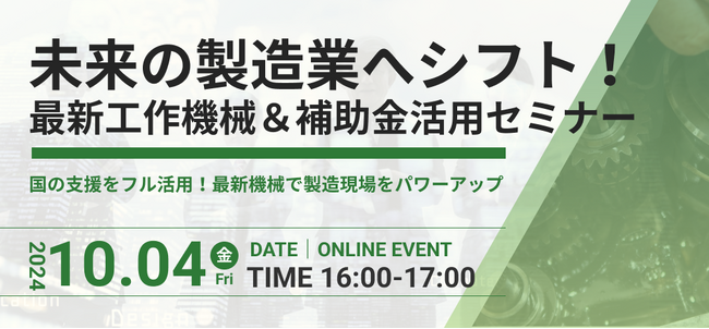 未来の製造業へシフト！最新工作機械＆補助金活用セミナー