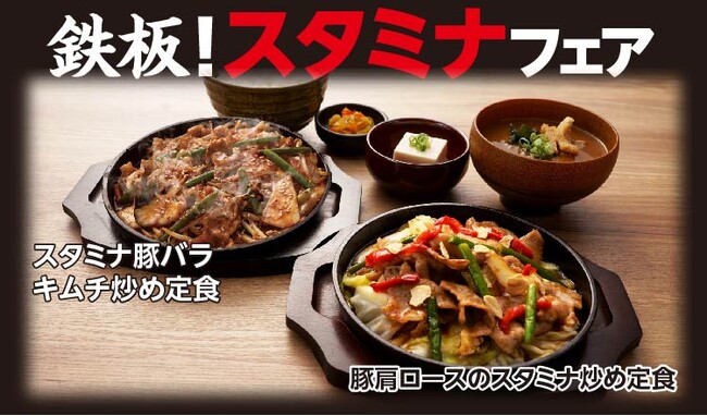 【定食屋 宮本むなし】9/11~「スタミナ鉄板フェア」を期間限定で販売開始