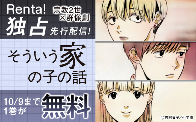【Renta!】小学館作品『そういう家の子の話』の独占先行配信を開始!