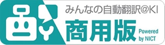 国産のAI翻訳エンジン「みんなの自動翻訳＠KI（商用版）」がアップデート