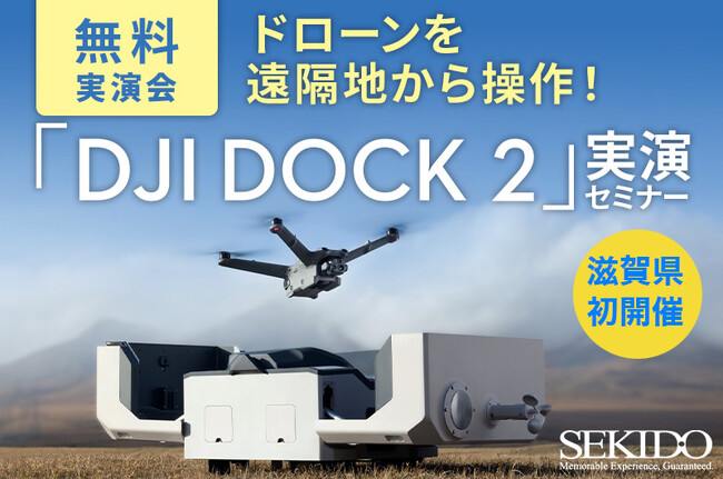 ドローン業務を自動化する DJI Dock 2 を使った測量・点検・調査がわかる無料実演セミナーを9月27日（金）に滋賀県守山市で初開催