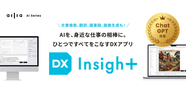 DXアプリ「ailia DX Insight」の提供を開始
