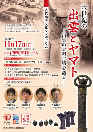 古代出雲文化シンポジウム「六世紀の出雲とヤマト―出雲の大型古墳を語る―」を開催いたします!